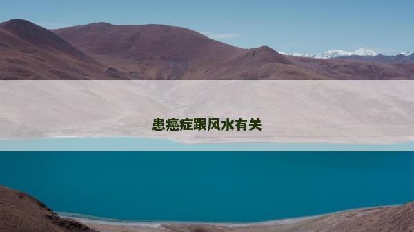 患癌症跟风水有关