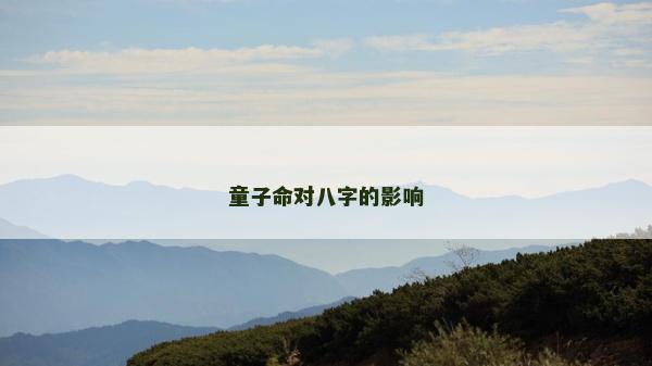 童子命对八字的影响