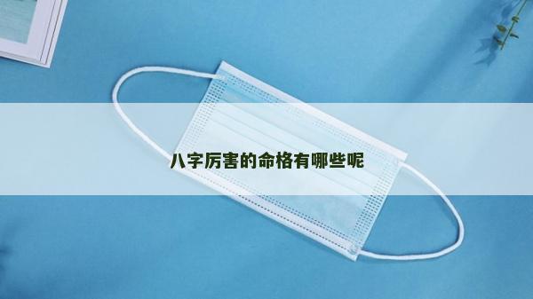 八字厉害的命格有哪些呢
