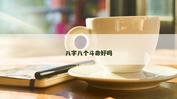 八字八个斗命好吗
