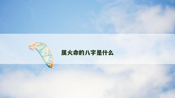 属火命的八字是什么