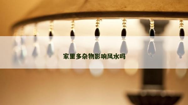 家里多杂物影响风水吗
