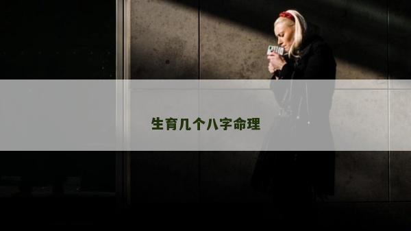 生育几个八字命理