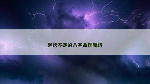 起伏不定的八字命理解析