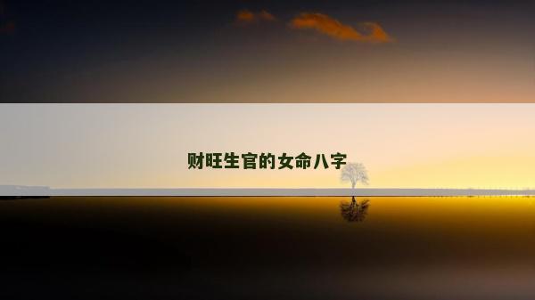 财旺生官的女命八字