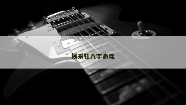 杨采钰八字命理