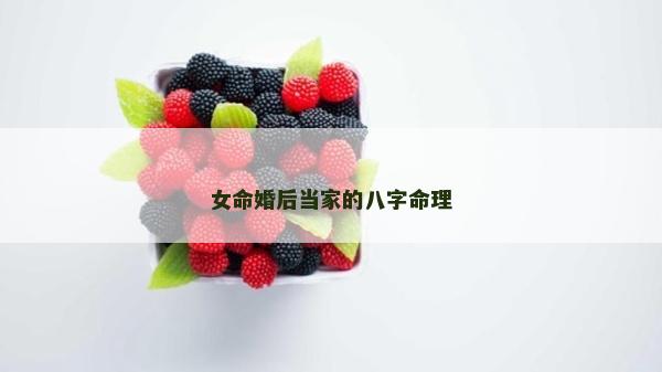 女命婚后当家的八字命理