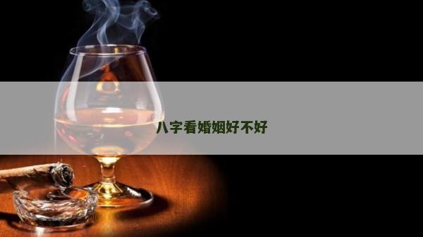 八字看婚姻好不好