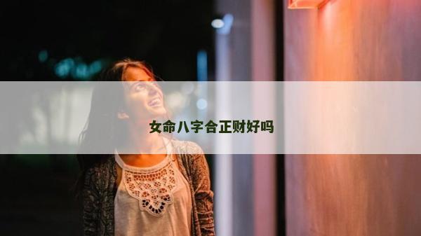 女命八字合正财好吗