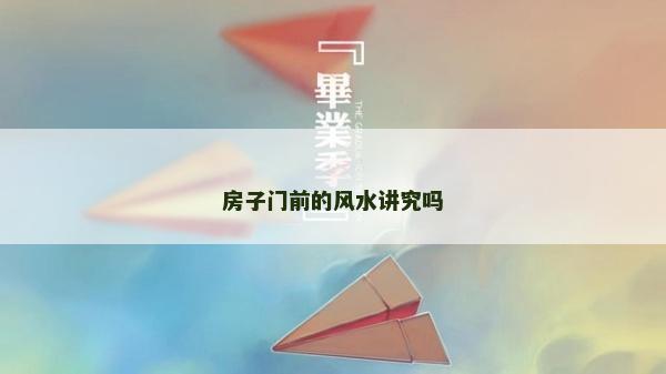 房子门前的风水讲究吗