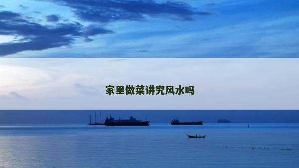 家里做菜讲究风水吗