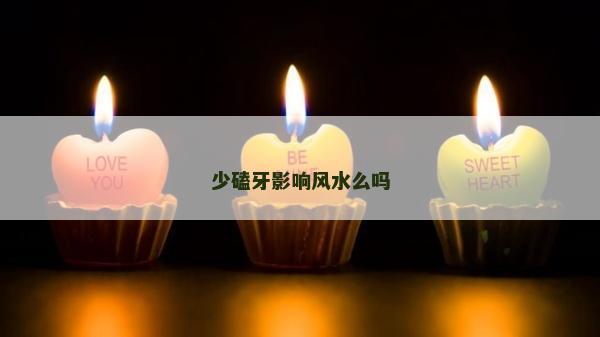 少磕牙影响风水么吗