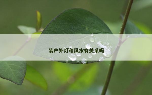 装户外灯和风水有关系吗