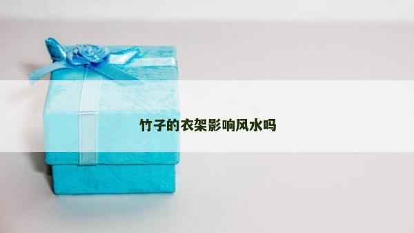 竹子的衣架影响风水吗