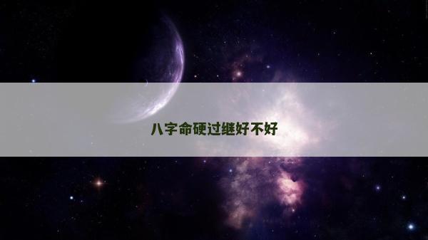 八字命硬过继好不好