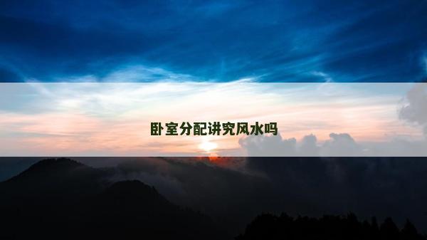 卧室分配讲究风水吗