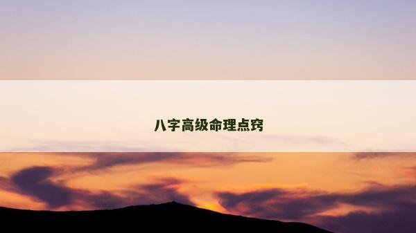 八字高级命理点窍