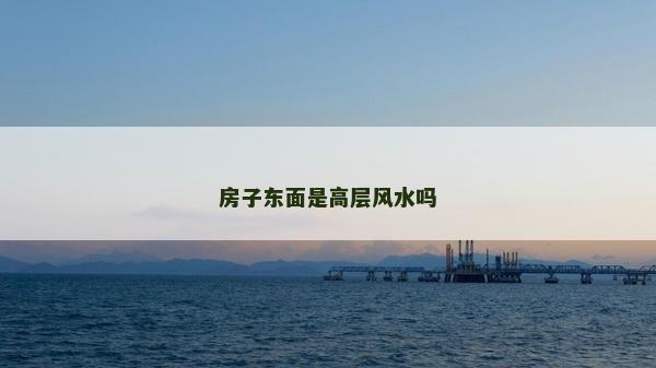 房子东面是高层风水吗
