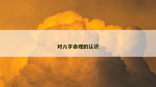 对八字命理的认识