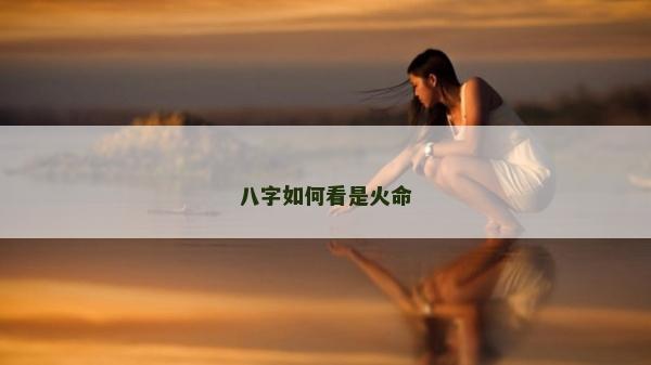 八字如何看是火命