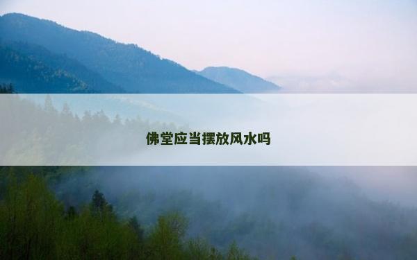 佛堂应当摆放风水吗