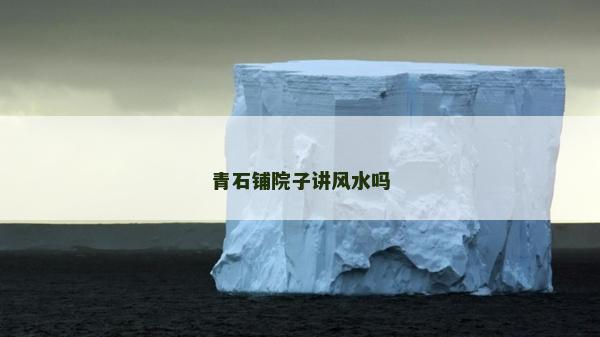 青石铺院子讲风水吗