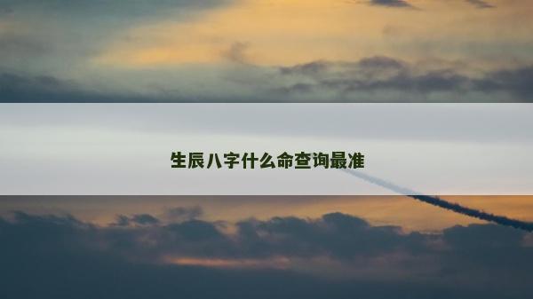 生辰八字什么命查询最准