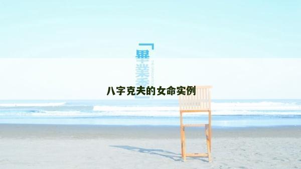 八字克夫的女命实例