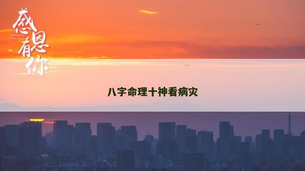 八字命理十神看病灾
