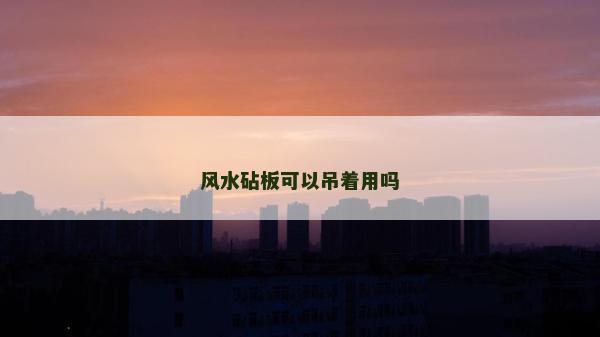 风水砧板可以吊着用吗