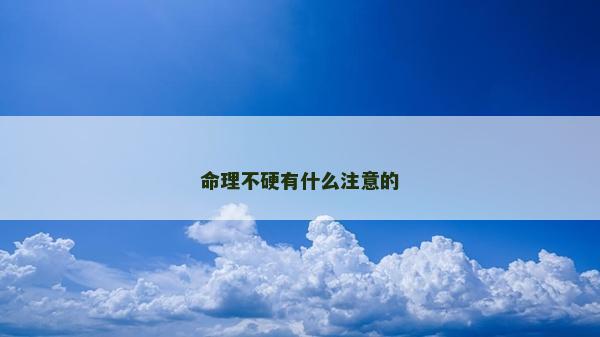 命理不硬有什么注意的
