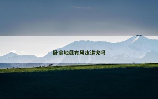 卧室地毯有风水讲究吗