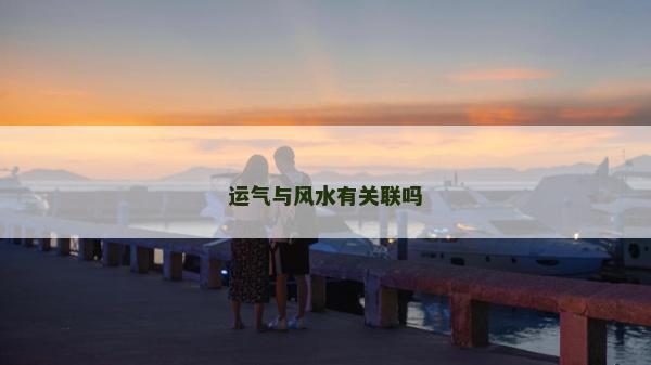 运气与风水有关联吗