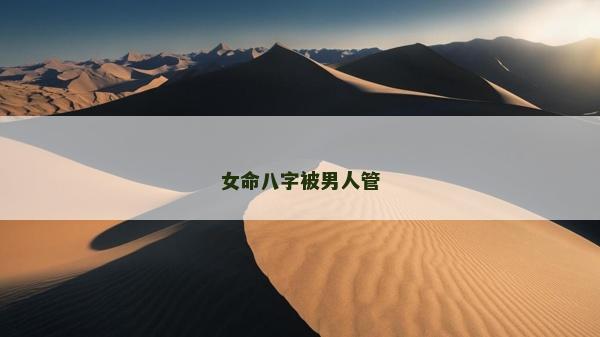 女命八字被男人管