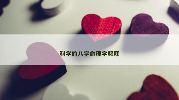 科学的八字命理学解释