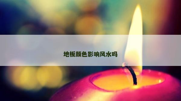 地板颜色影响风水吗