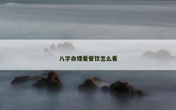 八字命理看餐饮怎么看
