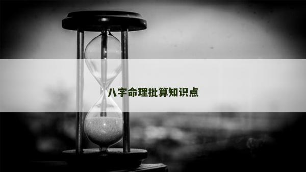 八字命理批算知识点