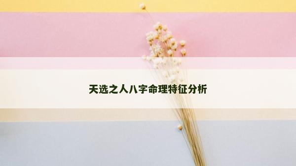 天选之人八字命理特征分析