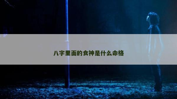 八字里面的食神是什么命格