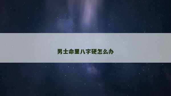 男士命里八字硬怎么办