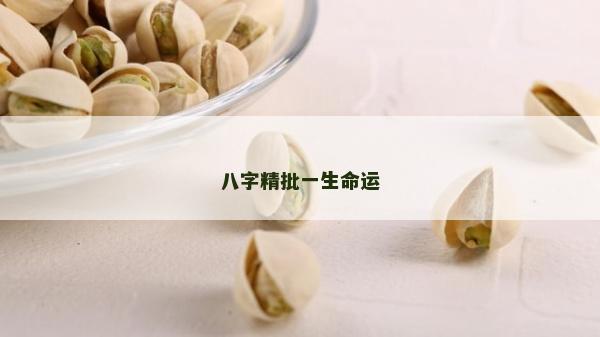 八字精批一生命运