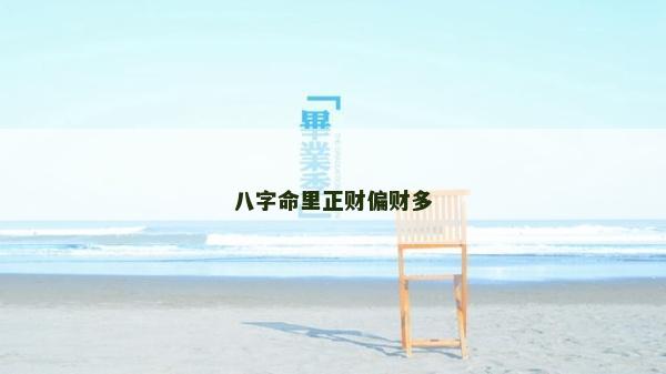 八字命里正财偏财多