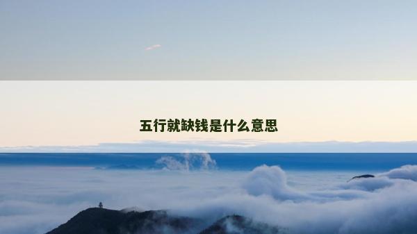 五行就缺钱是什么意思