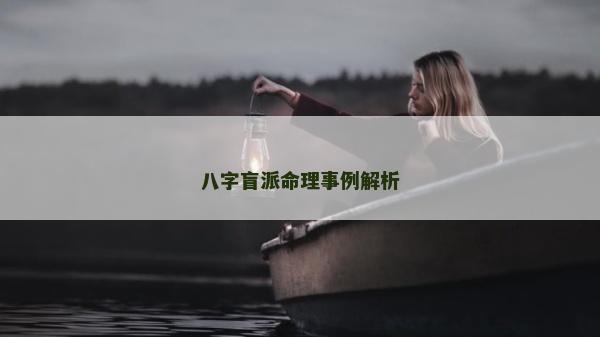 八字盲派命理事例解析