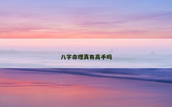 八字命理真有高手吗