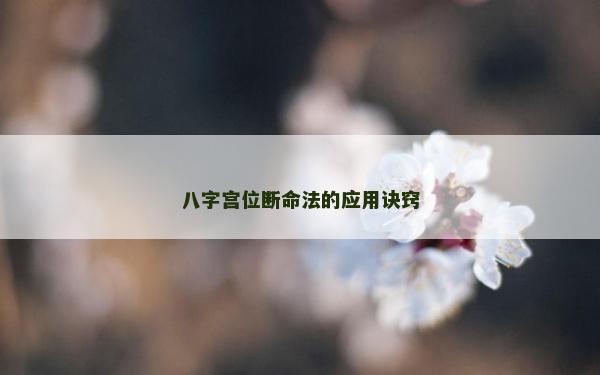 八字宫位断命法的应用诀窍