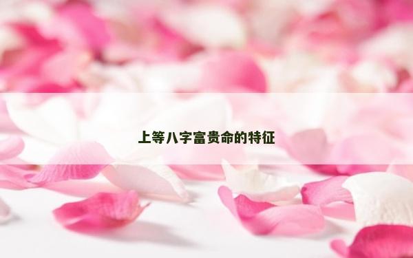 上等八字富贵命的特征