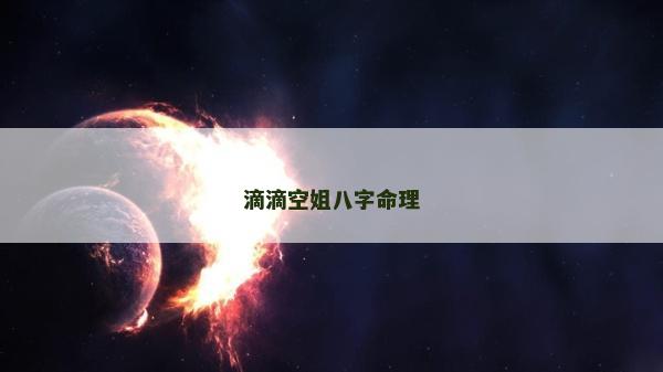 滴滴空姐八字命理