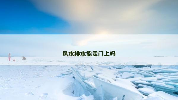 风水排水能走门上吗